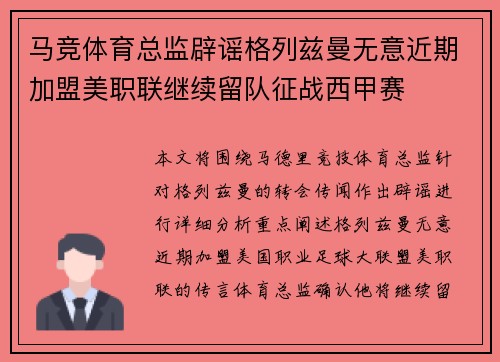 马竞体育总监辟谣格列兹曼无意近期加盟美职联继续留队征战西甲赛