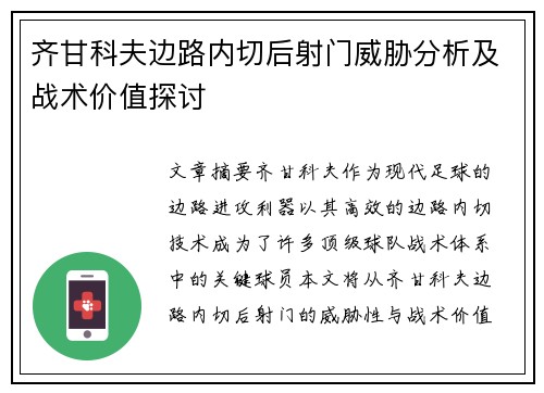 齐甘科夫边路内切后射门威胁分析及战术价值探讨
