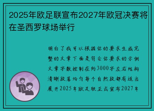 2025年欧足联宣布2027年欧冠决赛将在圣西罗球场举行