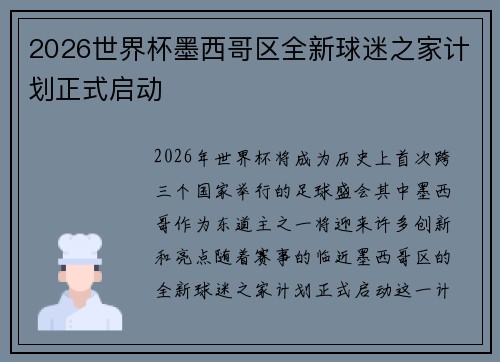 2026世界杯墨西哥区全新球迷之家计划正式启动