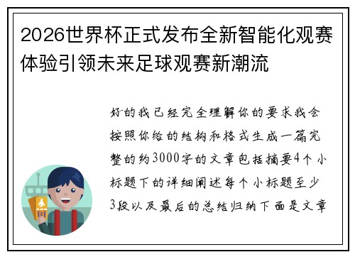 2026世界杯正式发布全新智能化观赛体验引领未来足球观赛新潮流