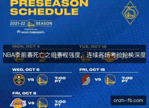 NBA季前赛死亡之组赛程强度,连续客场考验轮换深度 NBA季前赛死亡之组赛程强度,连续客场考验轮换深度