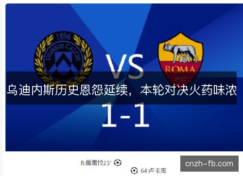 乌迪内斯历史恩怨延续，本轮对决火药味浓