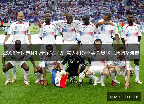 2006年世界杯扎卡尔多乌龙 意大利战平美国暴露临场调整难题